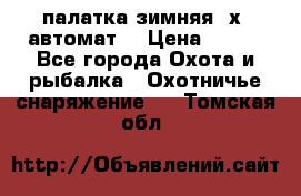 палатка зимняя 2х2 автомат  › Цена ­ 750 - Все города Охота и рыбалка » Охотничье снаряжение   . Томская обл.